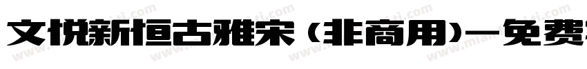 文悦新恒古雅宋 (非商用)字体转换
